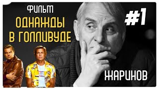 Однажды в Голливуде.Лабиринты с Ириной Кленской и Евгением Жариновым #вечерние импровизации #лекция