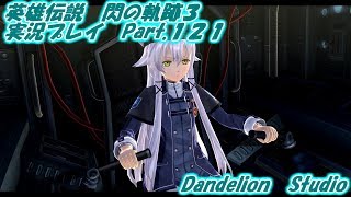 【英雄伝説　閃の軌跡３　実況プレイ　Part 121】　のんびり気ままにまったりプレイ！　【ＥＴ・ナベ】