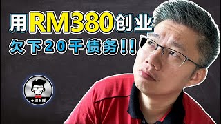 我用了RM380来创业，结果最后还欠下了20千的债务!｜如何用 Public Mutual 来创造被动收入？｜Jan Lim - 不理不财