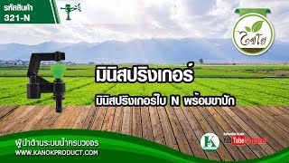 ( 321-N ) รีวิวสินค้า มินิสปริงเกอร์ใบ N