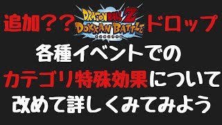 【ドッカンバトル54】追加ドロップ？カテゴリ特殊効果について改めてみてみよう