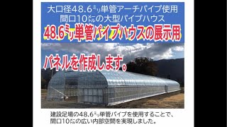 48.6㍉単管パイプハウスの展示用パネルを作成します。　1日1本 166本目