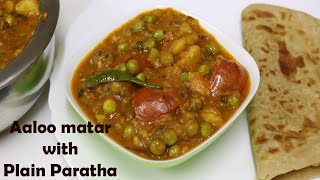 आलू मटर की सब्ज़ी और घी का परांठा| Aloo Matar ki Sabzi with Paratha| Plain Paratha |Ghee ka Parantha