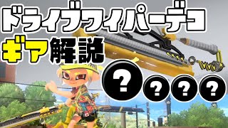 マジで強い！プロによるドラデコのオススメギア【スプラトゥーン3/ドライブワイパーデコ】