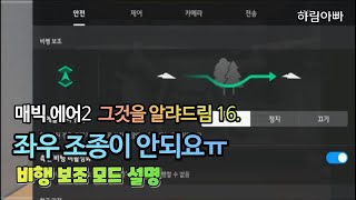 [매빅에어2] 드론이 갑자기 좌우로 움직이지 않는다면.. | Mavic air2 펌웨어 이후 비행 보조 모드 설명 | 가성비 촬영용 드론