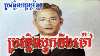 ប្រវត្តិលោកឈូកមឹងម៉ៅ,Chhouk Mengmou Biography Kh News 2018,Khmer History,RFA News today,