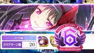 [マギレコ]百禍チャレンジ特別編を悪魔ほむら単騎で攻略！！！