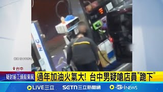 過年加油火氣大! 台中男疑嗆店員\