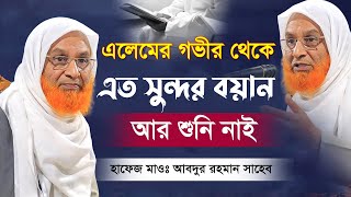 সুর ছাড়া প্রতিটি কথা হীরার চেয়েও দামী | Bangla waz 2022 | হাফেজ মাওঃ আব্দুর রহমান নোয়াখালী