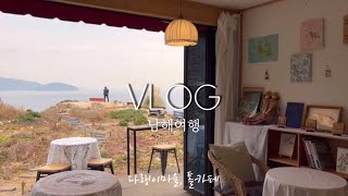 [VLOG] 남해로 태교여행🧸 톨카페, 다랭이마을, 흐리지만 바다뷰는 좋아..