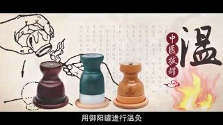 御阳罐调理步骤 (国语)