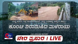 34 ನೇ ನೆಕ್ಕಿಲಾಡಿ ಆನೆಬೈಲುನಲ್ಲಿ ಮನೆ ಮೇಲೆ ಗುಡ್ಡ ಕುಸಿತ  | LIVE | CTV KANNADA | #ctvkannada #ctvlive