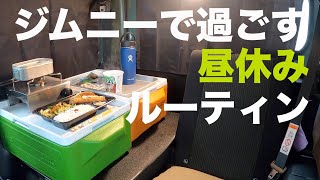 新型ジムニーで車中飯！車中泊グッズで快適にお弁当【JB64/JB74】