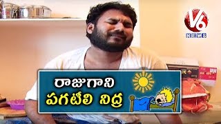 Gappala Raju Morning Sleep | Raju Conversation With Savitri | Teenmaar News | V6 News