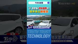 「佔」那幹嘛?清水地熱夯!疑爭車位爆衝突｜TVBS新聞 @TVBSNEWS02