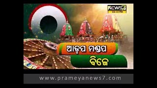 ଆଡ଼ପ ମଣ୍ଡପ ବିଜେ : Mudda (16.07.2018)