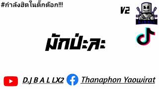 กำลังฮิต!!! เพลงแดนซ์ [[มักป่ะล่ะ-สแน็ก PTmusic]] กำลังมาแรงในแอพTik-Tok [ D.J B A L LX2​ V2]