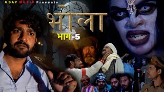 BHOLA / भोला | Pratap Dhama | PART-5 | Shivani  | Horror film  | pratap dhama new film 2024 #bhola