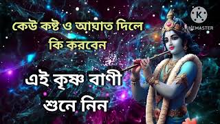 আঘাত ও কষ্ট দিলে কি করবেন - শ্রীকৃষ্ণের বাণী || krishna vani || geeta bani || mahabharat ||