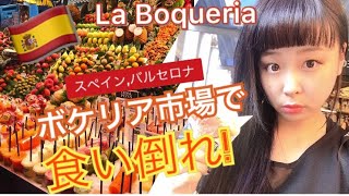 【スペイン旅行Vlog】ボケリア市場で食い倒れ！La Boqueria in Barcelona,Spain｜バルセロナのサン・ジュゼップ市場でお買い物の様子