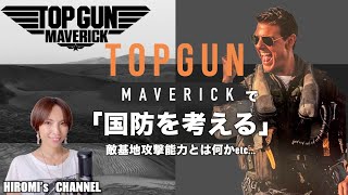 「トップガンマーベリック」で「国防を考える」/国家安全保障戦略/敵基地攻撃能力etc.../安倍元首相を偲んで/映画紹介　/HIROMI's CHANNEL/2022/8/15