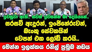 සරසවි ඇදුරන්, ඉංජිනේරුවන්, බැංකු සේවකයින් වෙපන් එක ලෝඩ් කරයි..මෙන්න ඉලක්කය රනිල් ප්‍රමුඛ නඩය..