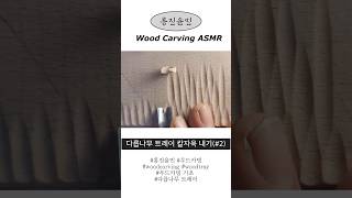 흥진윤민 다릅나무 트레이 칼자욱 ASMR  #asmr #woodcarving #우드카빙 #woodcarvingasmr #흥진윤민