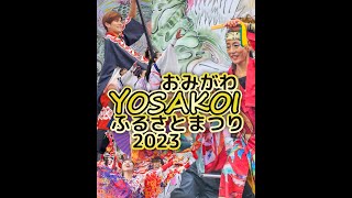 おみがわ YOSAKOI ふるさとまつり 2023