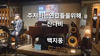 주저하는연인들을위해  잔나비 라이브 보컬리스트 백지웅