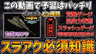 【完全解説】おすすめスラアクなど含む『スラアク必須知識』をシーズン4に向けて確認しよう！！！【モンハンNow】