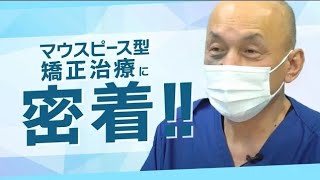 矯正治療の精度を高めるための治療に密着【髙橋矯正歯科クリニック】