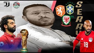 منتخب مصر في كاس العالم ٢٠٢٢ و مجموعة الموت !!