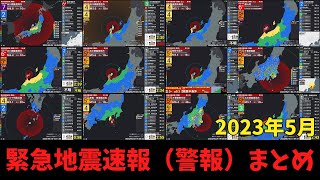 緊急地震速報（警報）まとめ 2023年5月【強震モニタ】