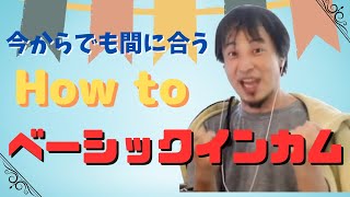 【ひろゆき】今からでも間に合うHow to　ベーシックインカム