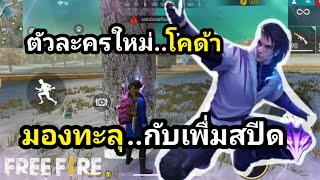 ตัวละครใหม่ โคด้า มองทะลุและเพื่มความเร็วสุดโกง!!!|FREEFIRE