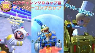 【マリオカートツアー】スリップに要注意！ディクシーコングカップ【アイスツアー３ACRチャレンジ-WiiDKスノーボードクロスR・RMXバニラレイク1R・GBAルイージサーキット】