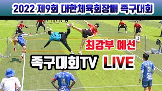 2022 대한체육회장배 족구대회 최강부 예선 LIVE