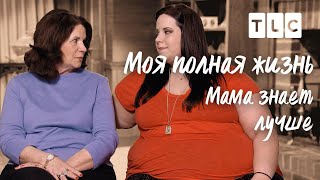 Мама знает лучше | Моя полная жизнь | TLC