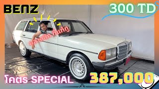 โคตรคลาสสิค โคตรSPECIAL มันคือ Benz 300TD M/T (W123) ดีเซล  ปี1986  ไอต้าวปู่ I 0815198985 พี่พรรณ