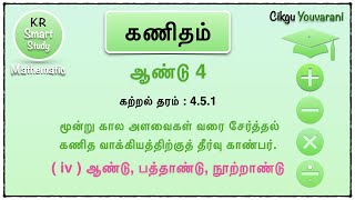 மூன்று கால அளவு வரை சேர்த்தல் | ஆண்டு, பத்தாண்டு, நூற்றாண்டு | கணிதம் ஆண்டு 4 | Addition of Time SJK