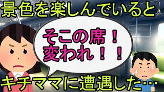 【2ch】【修羅場】新幹線で「子供に景色を見せたいんで席変わって下さい」と言ってくるキチママ。俺が「イヤです」というと・・・キチママ豹変・・・