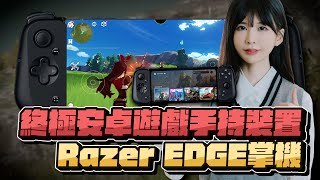 【純純Abby】Razer Edge掌機開箱！終極安卓遊戲手持裝置！｜ @razer  ｜