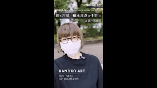 【Vlog】お勧め展覧会！「線と言葉・楠本まきの仕事」展 弥生美術館 鑑賞レポート 4K縦動画  #楠本まき #弥生美術館 #art