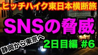 静岡から東京へヒッチハイク【東日本縦断旅】♯6