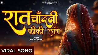 रात चाँदनी फीकी लागे | Beejal Khan | Rajasthani Song 2024 | New Marwadi Song 2024