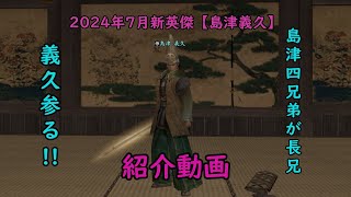 【信長の野望online】2024年7月新英傑・島津義久【ゆっくり実況】