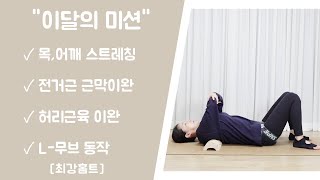 [ 최강홈트 ] 이달의 미션 / 이번달은 라운드 숄더와 굽은 등/허리에 도움되는 동작입니다.