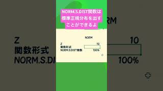 【Excel】初心者のNORM.S.DIST関数チャレンジ！