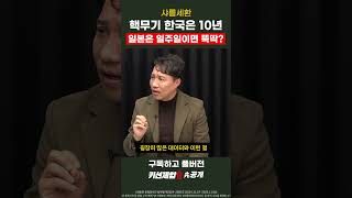 핵무기 만드는데 한국은 10년 일본은 1주일이면 뚝딱? 미국의 선택은! (샤를세환)｜키선제압 외전｜PRIME CLUB