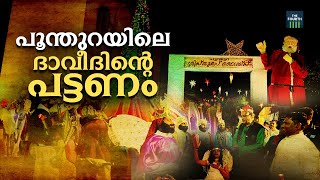 പൂന്തുറയിലെ ദാവീദിൻ്റെ പട്ടണം | Christmas Celebration | Poonthura